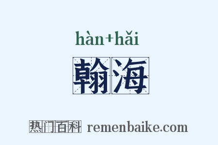 翰海是什么意思的图片